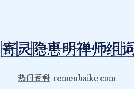 寄灵隐惠明禅师组词是什么意思的图片